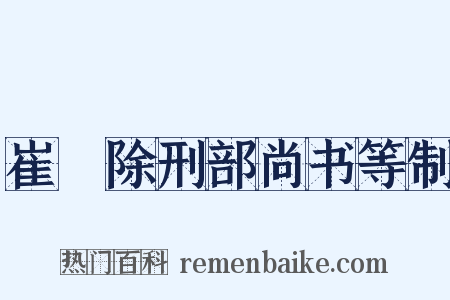 崔璪除刑部尚书等制是什么意思的图片